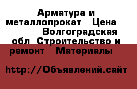 Арматура и металлопрокат › Цена ­ 31 500 - Волгоградская обл. Строительство и ремонт » Материалы   